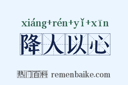 降人以心是什么意思的图片